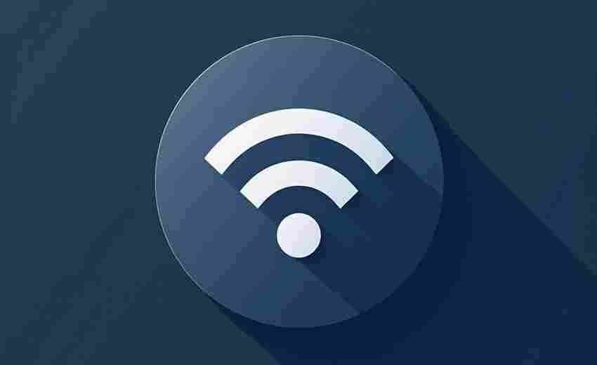 如何确保手机WiFi连接安全