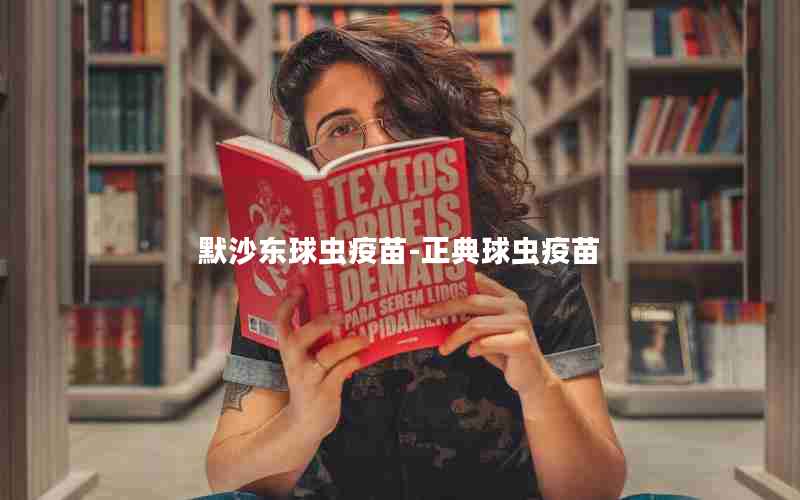 默沙东球虫疫苗-正典球虫疫苗