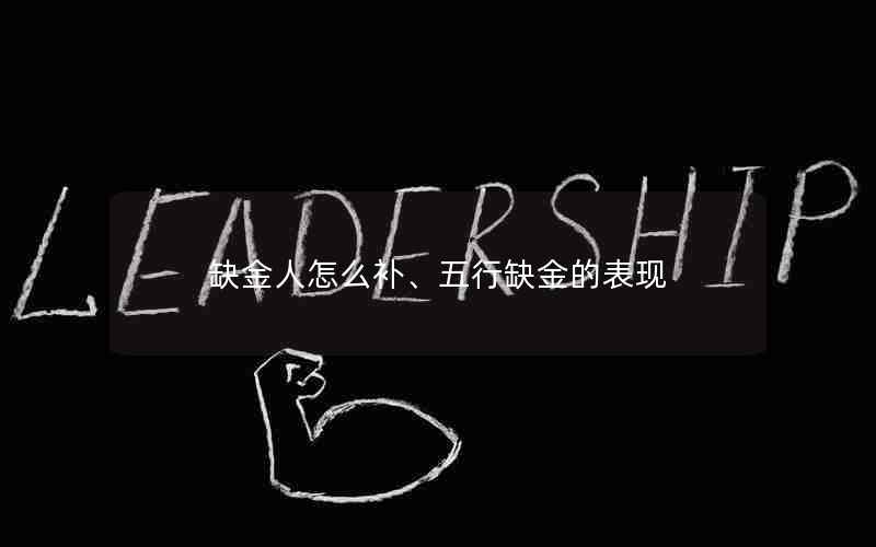 缺金人怎么补、五行缺金的表现