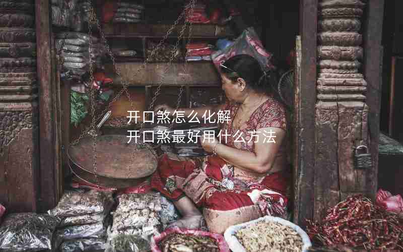 开口煞怎么化解 开口煞最好用什么方法