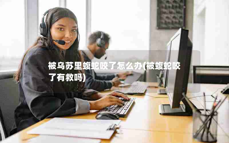 被乌苏里蝮蛇咬了怎么办(被蝮蛇咬了有救吗)