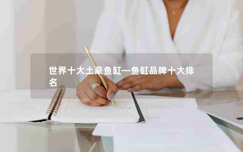 世界十大土豪鱼缸—鱼缸品牌十大排名