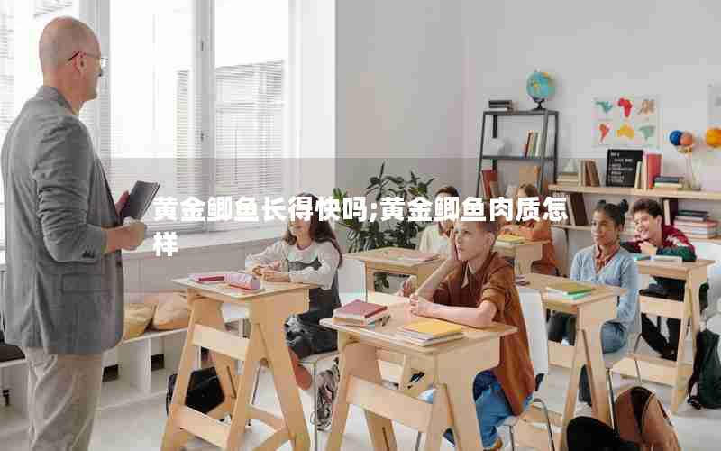 黄金鲫鱼长得快吗;黄金鲫鱼肉质怎样