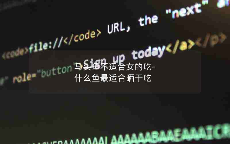 马头鱼不适合女的吃-什么鱼最适合晒干吃