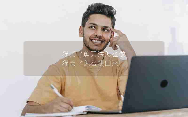 猫丢了剪刀法怎么做 猫丢了怎么找回来