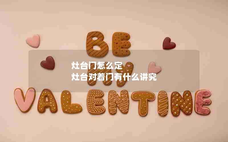灶台门怎么定 灶台对着门有什么讲究