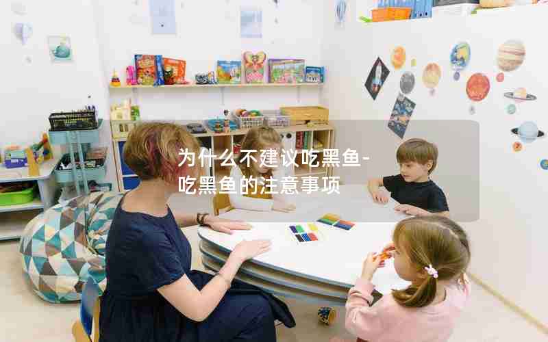为什么不建议吃黑鱼-吃黑鱼的注意事项