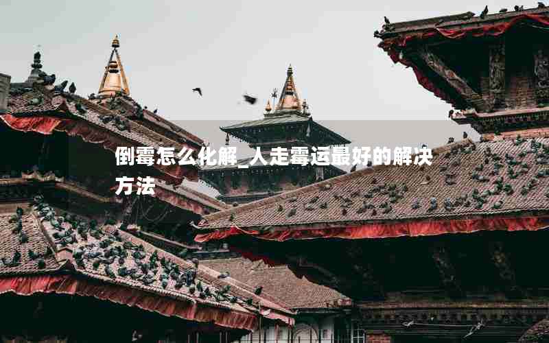 倒霉怎么化解_人走霉运最好的解决方法