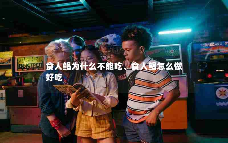 食人鲳为什么不能吃、食人鲳怎么做好吃