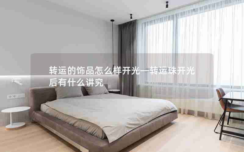 转运的饰品怎么样开光—转运珠开光后有什么讲究