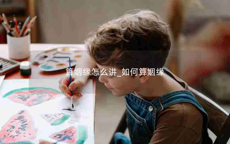 算姻缘怎么讲_如何算姻缘