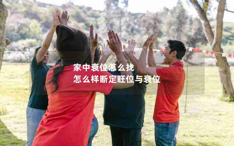 家中衰位怎么找 怎么样断定旺位与衰位