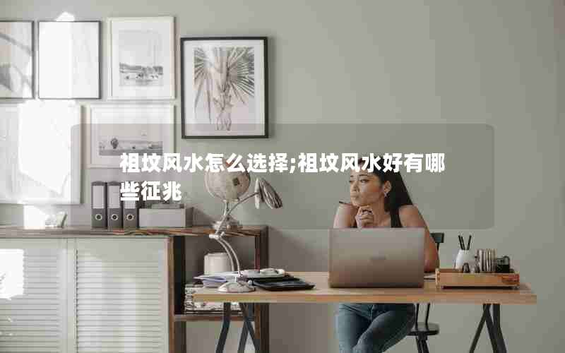 祖坟风水怎么选择;祖坟风水好有哪些征兆