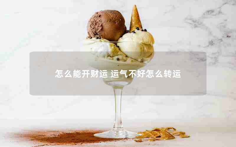 怎么能开财运 运气不好怎么转运
