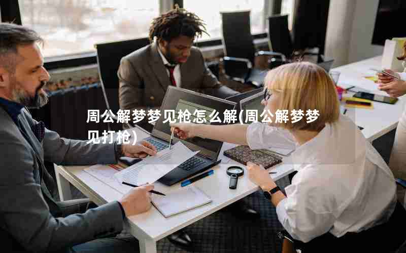 周公解梦梦见枪怎么解(周公解梦梦见打枪)