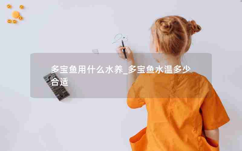 多宝鱼用什么水养_多宝鱼水温多少合适