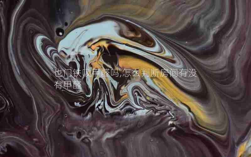 也门铁吸甲醛吗,怎么判断房间有没有甲醛