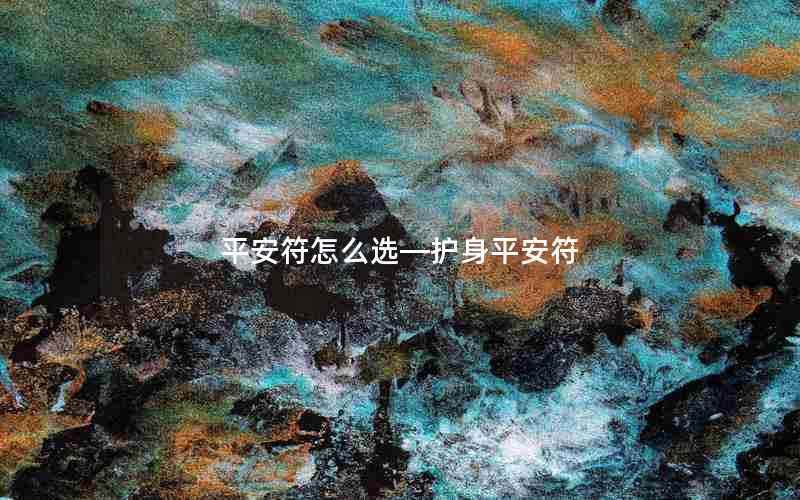 平安符怎么选—护身平安符