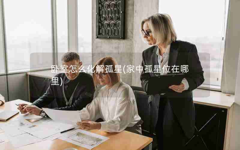 卧室怎么化解孤星(家中孤星位在哪里)