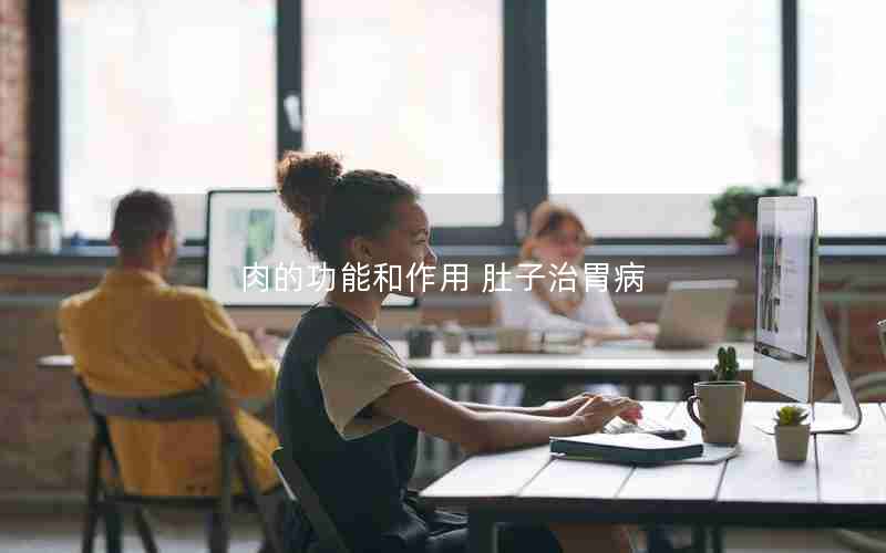 肉的功能和作用 肚子治胃病