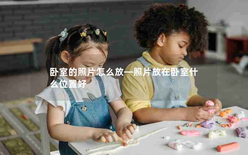 卧室的照片怎么放—照片放在卧室什么位置好