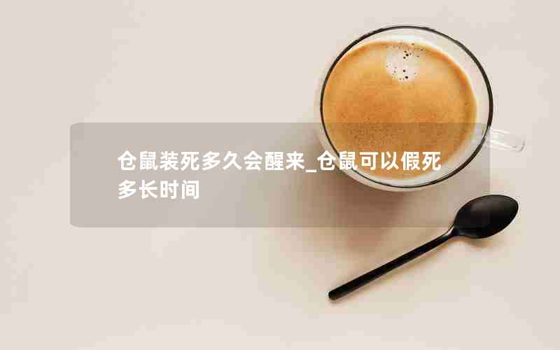 仓鼠装死多久会醒来_仓鼠可以假死多长时间