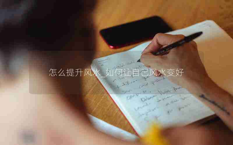 怎么提升风水_如何让自己风水变好