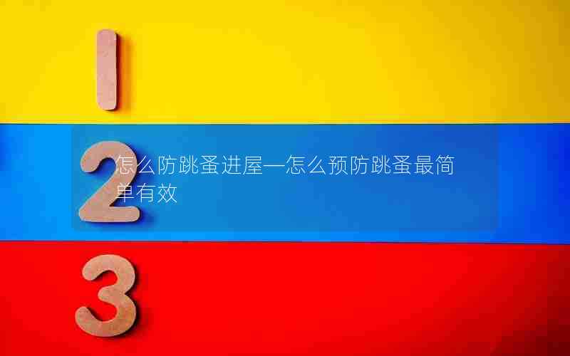 怎么防跳蚤进屋—怎么预防跳蚤最简单有效