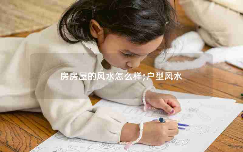 房房屋的风水怎么样;户型风水