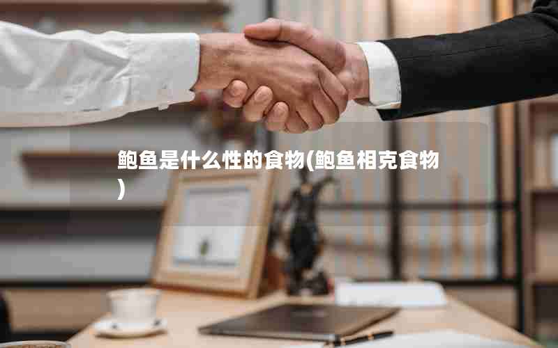 鲍鱼是什么性的食物(鲍鱼相克食物)