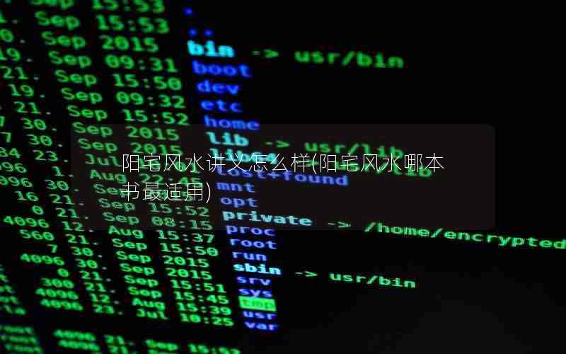 阳宅风水讲义怎么样(阳宅风水哪本书最适用)