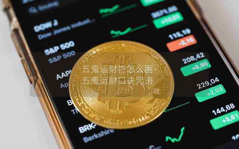 五鬼运财符怎么画-五鬼运财口诀咒语