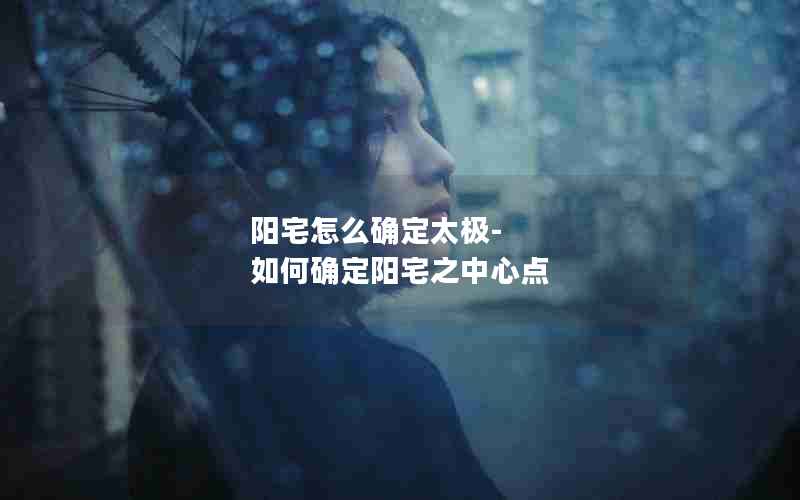 阳宅怎么确定太极-如何确定阳宅之中心点