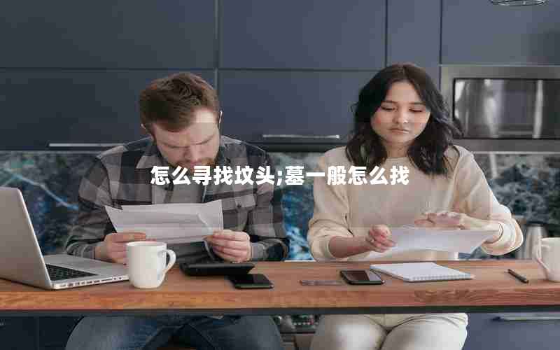 怎么寻找坟头;墓一般怎么找