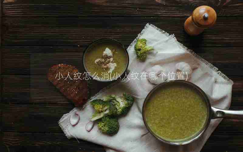 小人纹怎么消(小人纹在哪个位置)