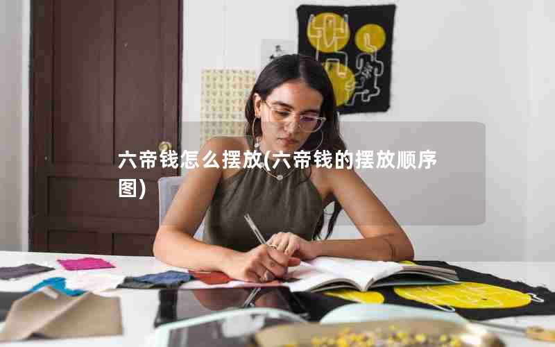 六帝钱怎么摆放(六帝钱的摆放顺序 图)