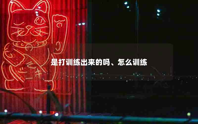 是打训练出来的吗、怎么训练