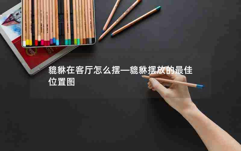 貔貅在客厅怎么摆—貔貅摆放的最佳位置图