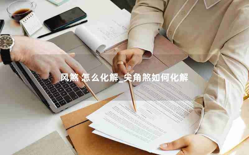 风煞 怎么化解_尖角煞如何化解