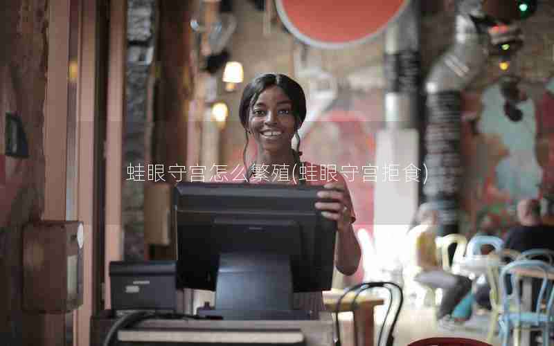 蛙眼守宫怎么繁殖(蛙眼守宫拒食)