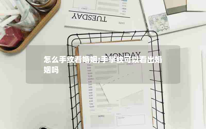 怎么手纹看婚姻;手掌纹可以看出婚姻吗