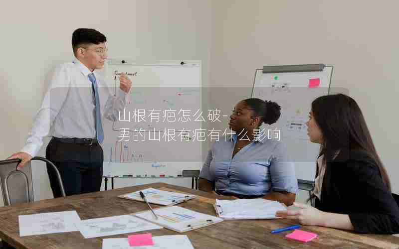 山根有疤怎么破-男的山根有疤有什么影响