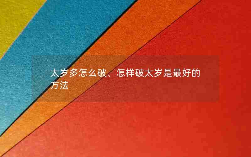 太岁多怎么破、怎样破太岁是最好的方法
