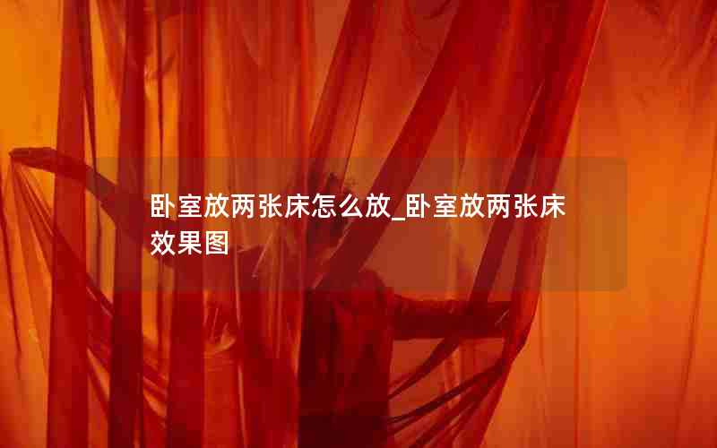 卧室放两张床怎么放_卧室放两张床效果图