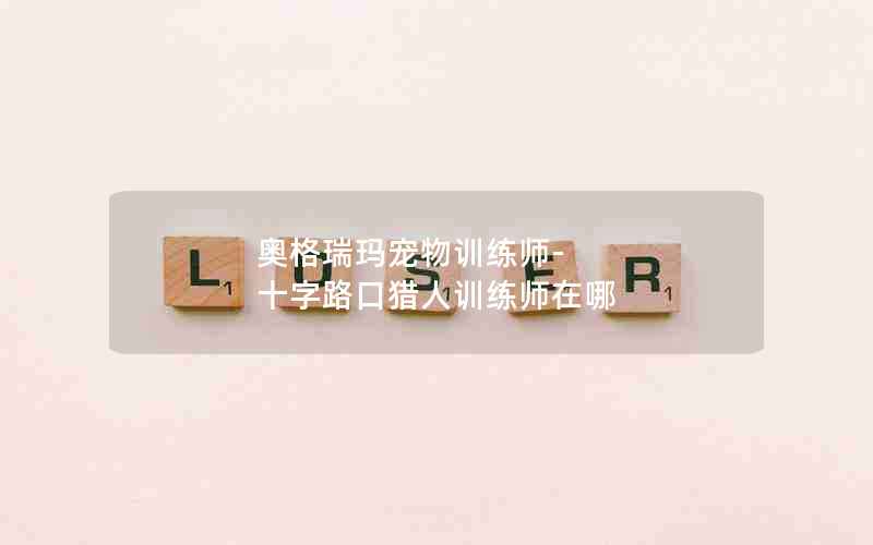 奥格瑞玛宠物训练师-十字路口猎人训练师在哪