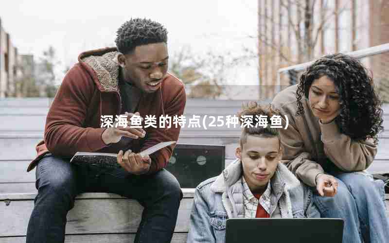 深海鱼类的特点(25种深海鱼)