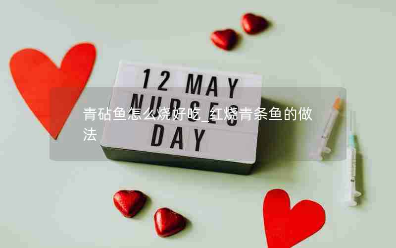 青砧鱼怎么烧好吃_红烧青条鱼的做法