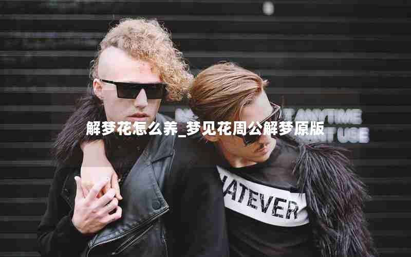 解梦花怎么养_梦见花周公解梦原版