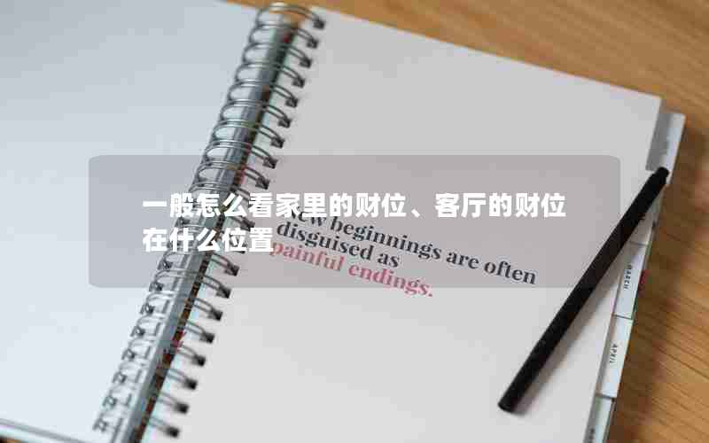一般怎么看家里的财位、客厅的财位在什么位置