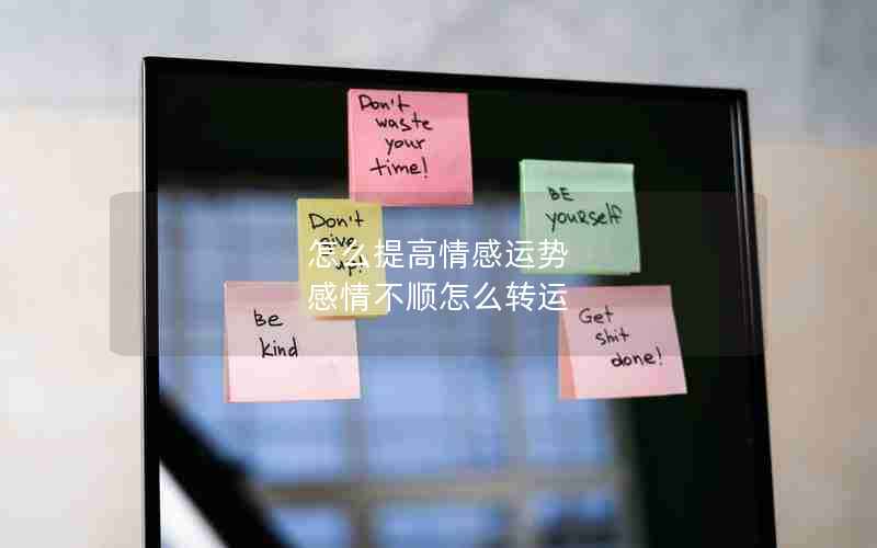 怎么提高情感运势 感情不顺怎么转运